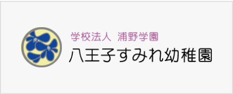 学校法人浦野学園 八王子すみれ幼稚園