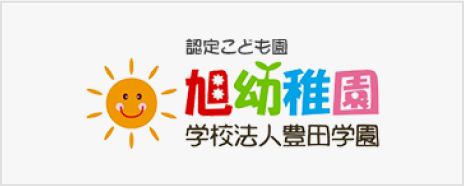 学校法人豊田学園 認定こども園 旭幼稚園