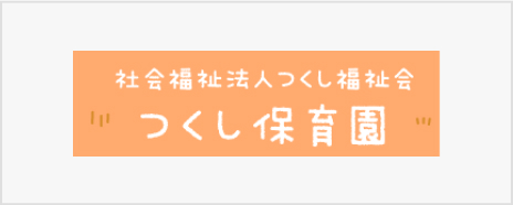 社会福祉法人つくし福祉会 つくし保育園