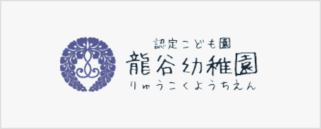 認定こども園 龍谷幼稚園