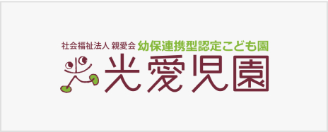 社会福祉法人親愛会 幼保連携型認定こども園 光愛児園