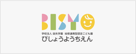 学校法人染矢学園 幼保連携型認定こども園 びしょうようちえん