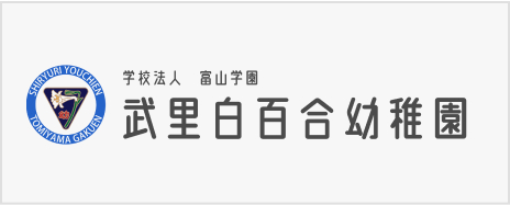 学校法人富山学園 武里白百合幼稚園