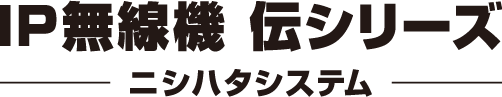 IP無線機 伝シリーズ｜ニシハタシステム