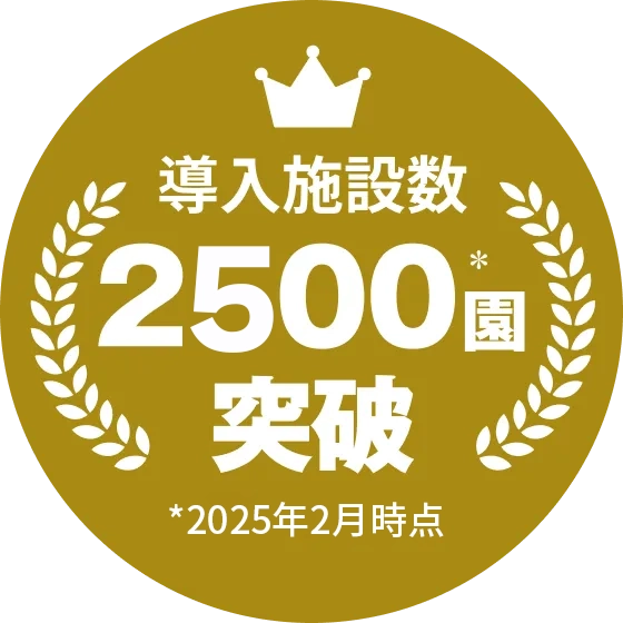 導入施設数2500園突破 ※2025年2月時点