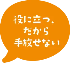 役に立つ、だから手放せない