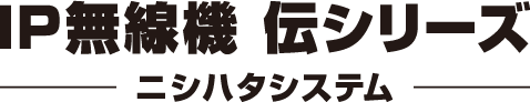 IP無線機 伝シリーズ｜ニシハタシステム