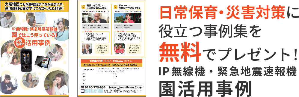 日常保育・災害対策に役立つ事例集を無料でプレゼント！IP無線機・緊急地震速報気園活用事例